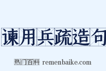 谏用兵疏造句是什么意思的图片
